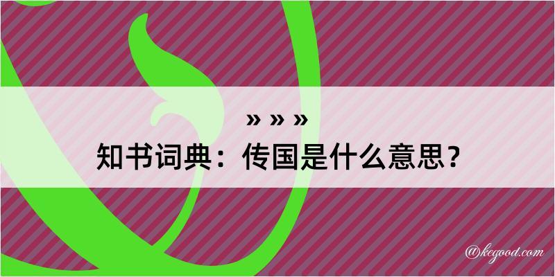 知书词典：传国是什么意思？