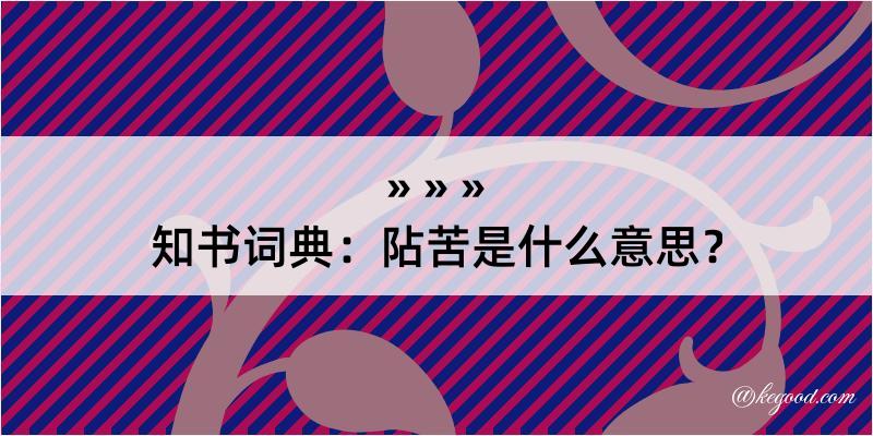 知书词典：阽苦是什么意思？