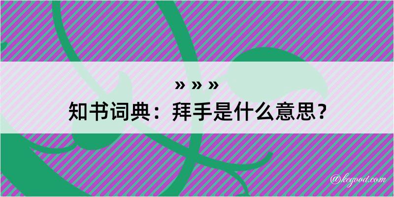 知书词典：拜手是什么意思？