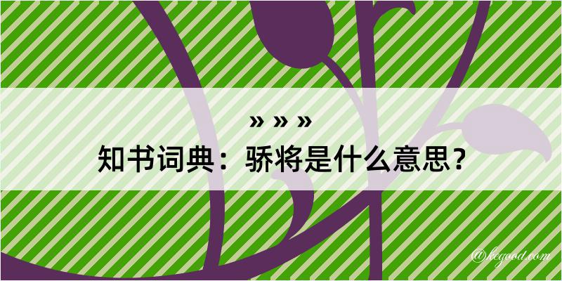 知书词典：骄将是什么意思？