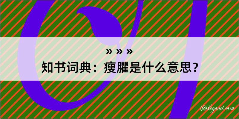 知书词典：瘦臞是什么意思？