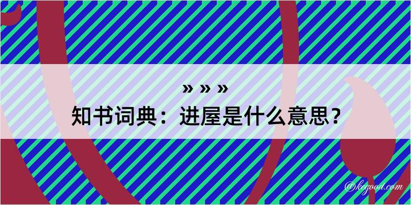 知书词典：进屋是什么意思？