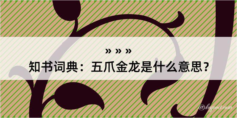 知书词典：五爪金龙是什么意思？