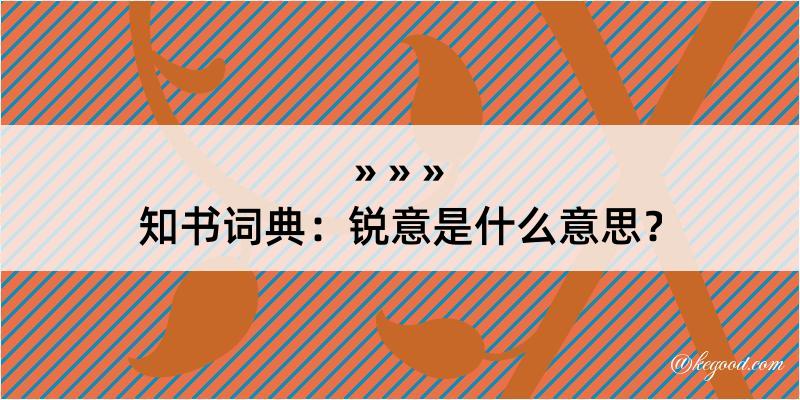 知书词典：锐意是什么意思？