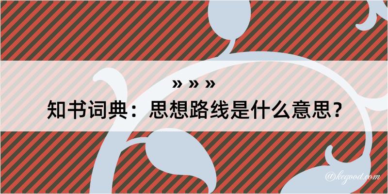 知书词典：思想路线是什么意思？