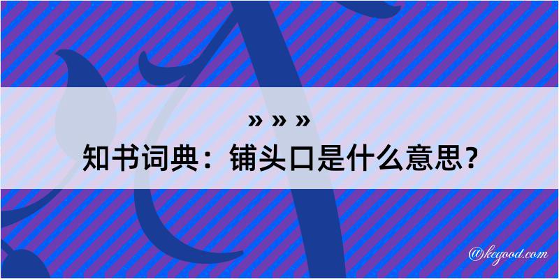 知书词典：铺头口是什么意思？