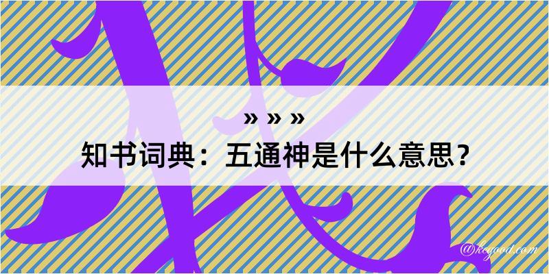 知书词典：五通神是什么意思？