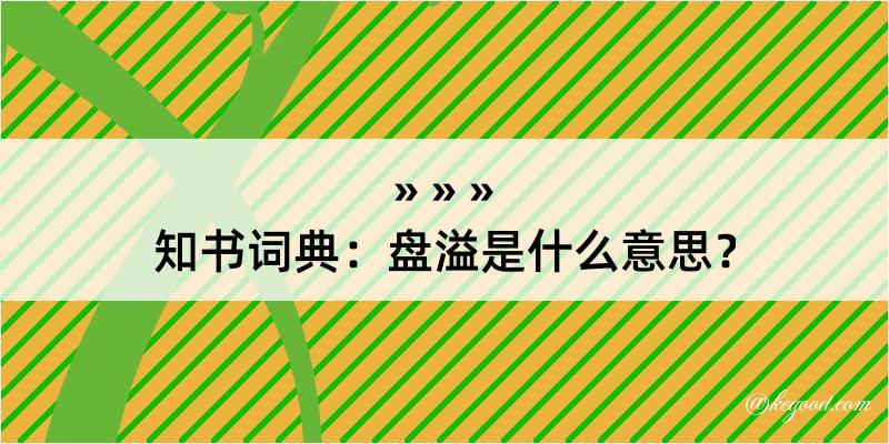 知书词典：盘溢是什么意思？