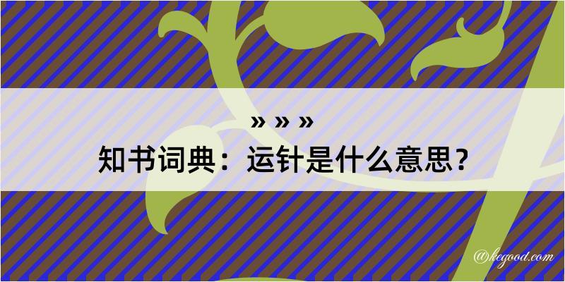 知书词典：运针是什么意思？