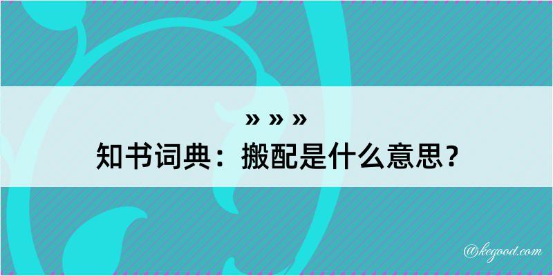 知书词典：搬配是什么意思？