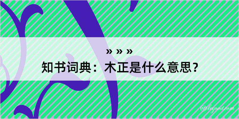 知书词典：木正是什么意思？