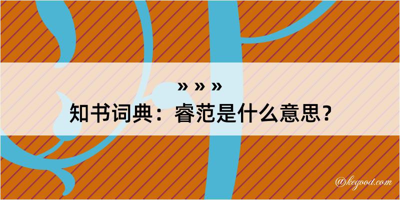 知书词典：睿范是什么意思？