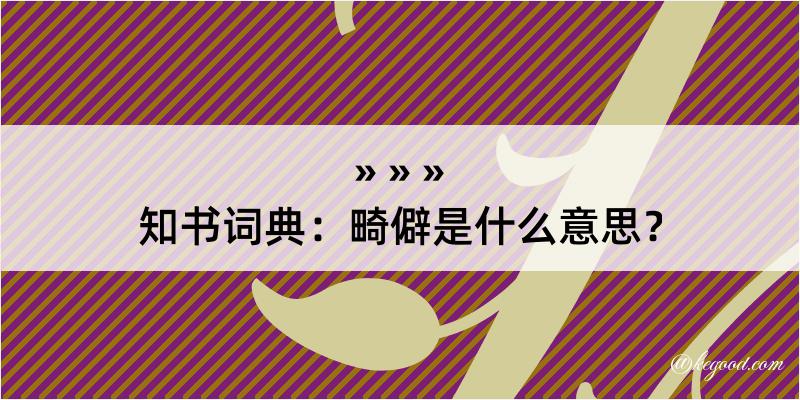 知书词典：畸僻是什么意思？