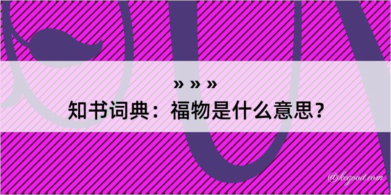 知书词典：福物是什么意思？