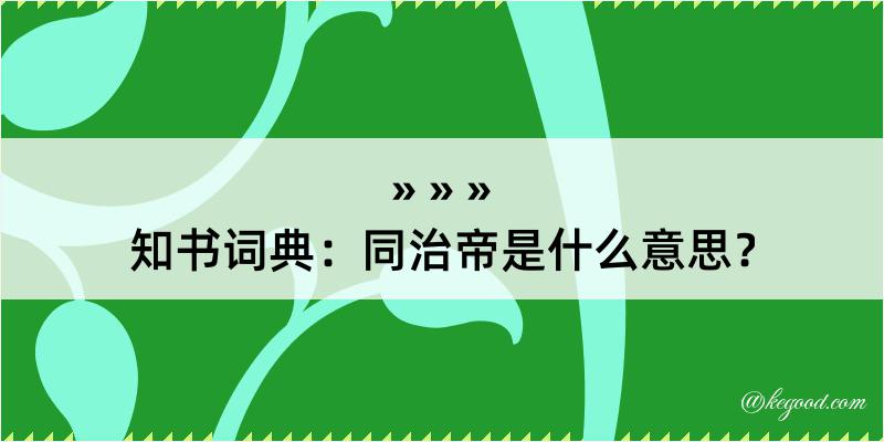 知书词典：同治帝是什么意思？