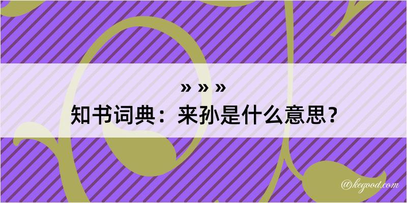 知书词典：来孙是什么意思？