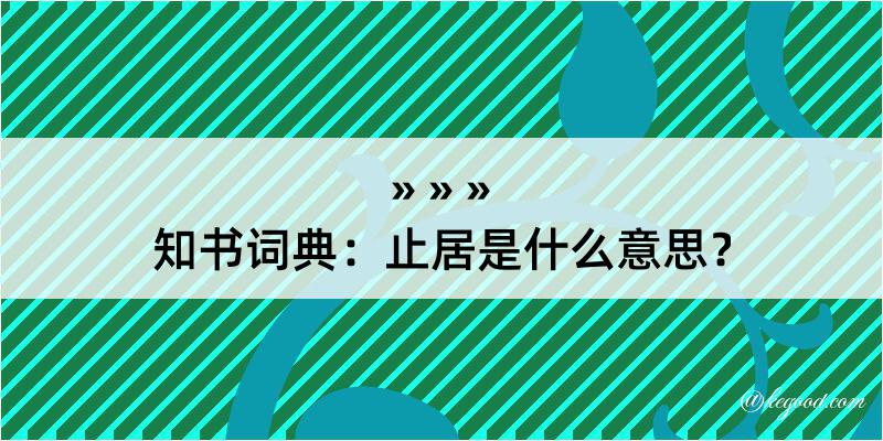 知书词典：止居是什么意思？