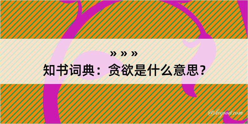 知书词典：贪欲是什么意思？