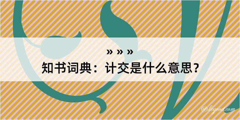 知书词典：计交是什么意思？