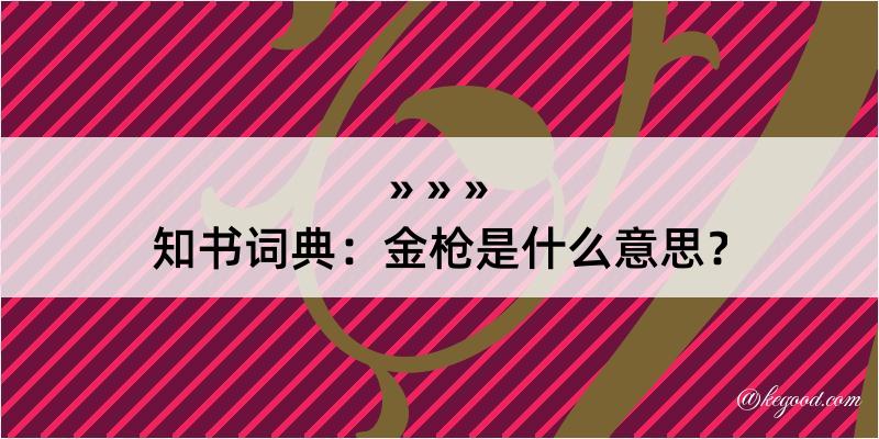 知书词典：金枪是什么意思？