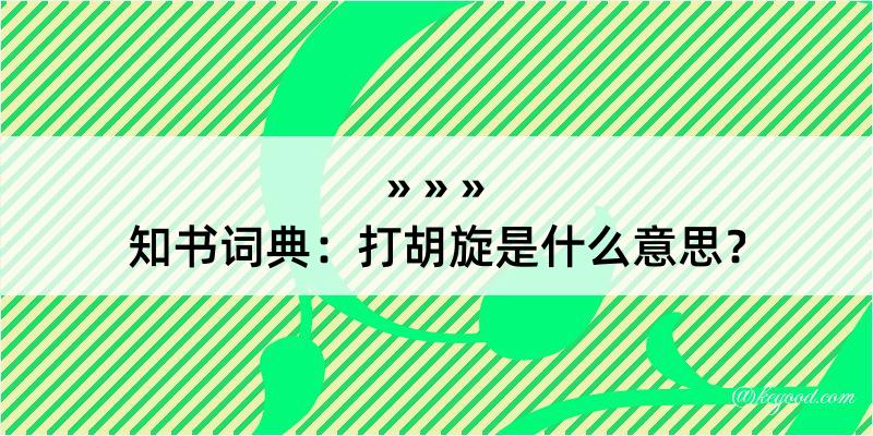 知书词典：打胡旋是什么意思？