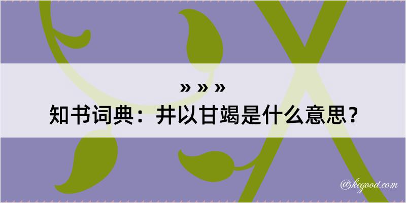 知书词典：井以甘竭是什么意思？