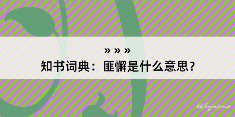 知书词典：匪懈是什么意思？