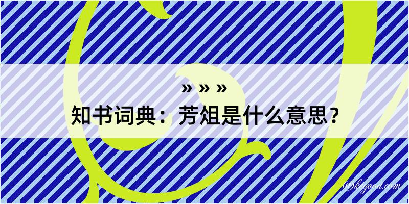 知书词典：芳俎是什么意思？