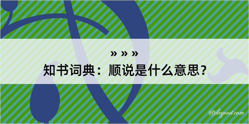 知书词典：顺说是什么意思？