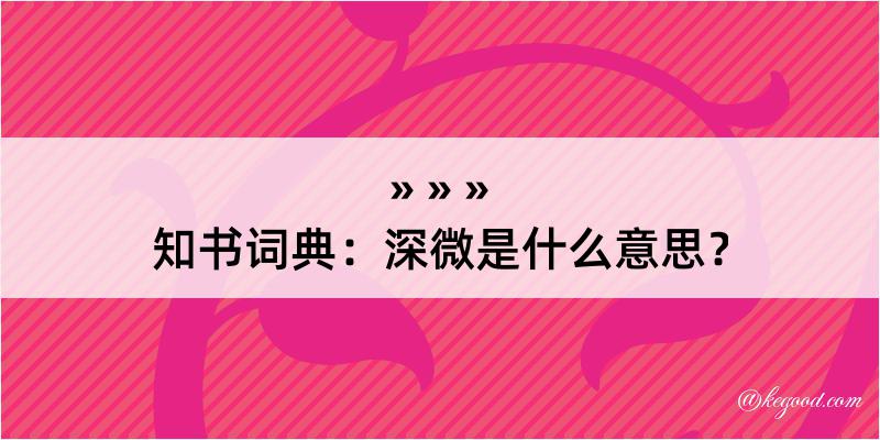 知书词典：深微是什么意思？