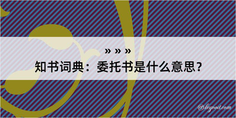 知书词典：委托书是什么意思？