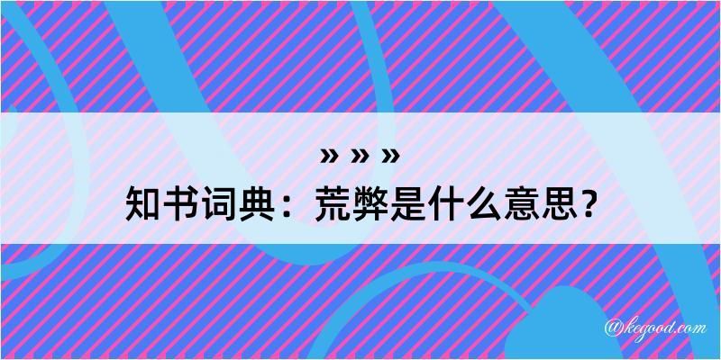 知书词典：荒弊是什么意思？