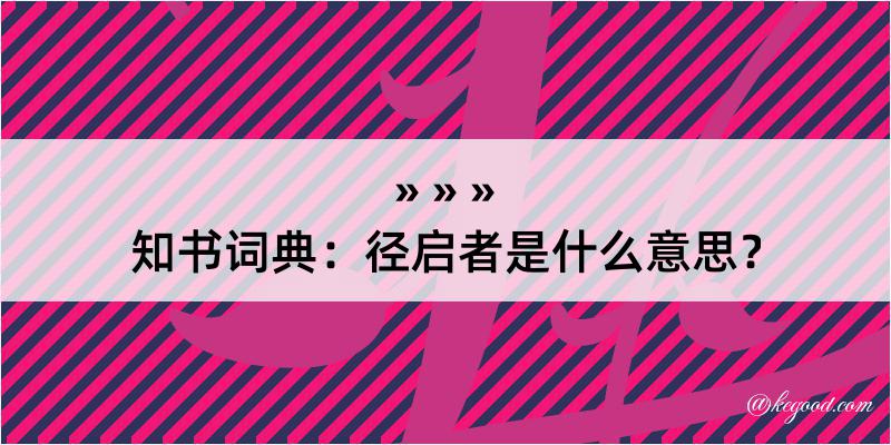 知书词典：径启者是什么意思？