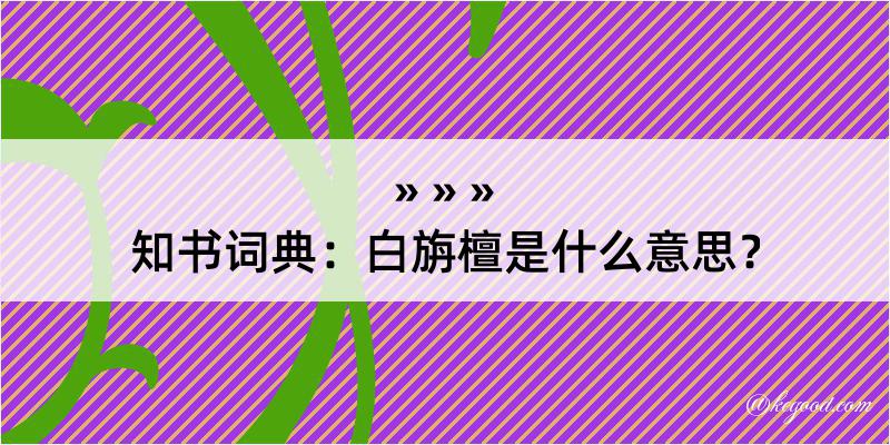 知书词典：白旃檀是什么意思？