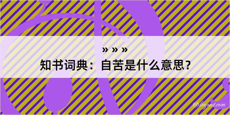 知书词典：自苦是什么意思？