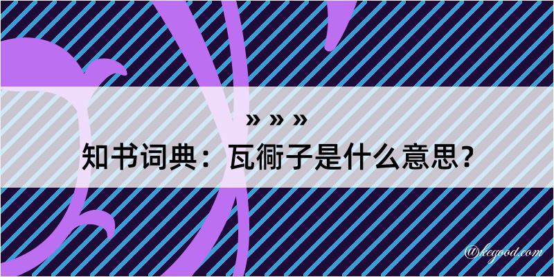 知书词典：瓦衕子是什么意思？