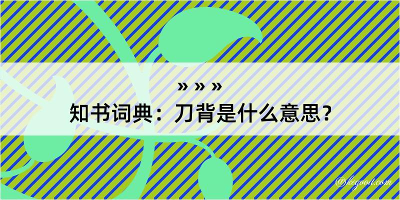 知书词典：刀背是什么意思？