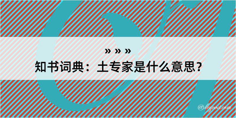 知书词典：土专家是什么意思？