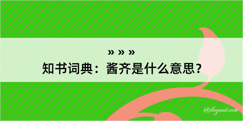 知书词典：酱齐是什么意思？