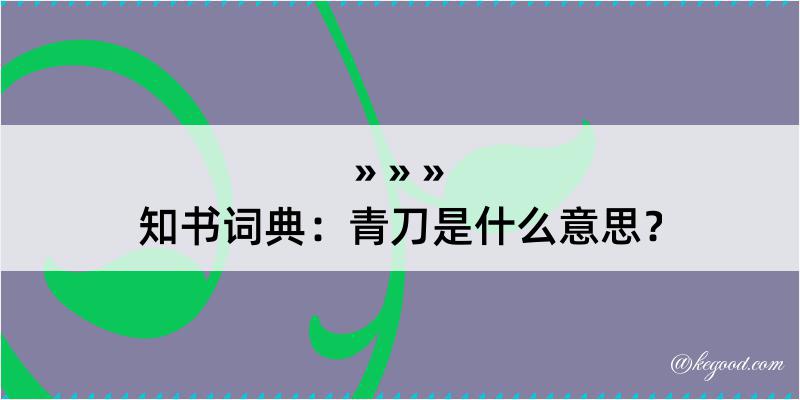 知书词典：青刀是什么意思？