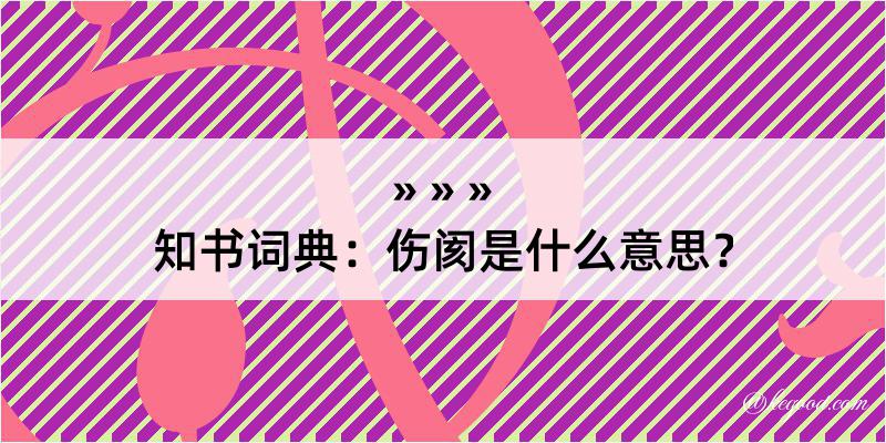 知书词典：伤阂是什么意思？