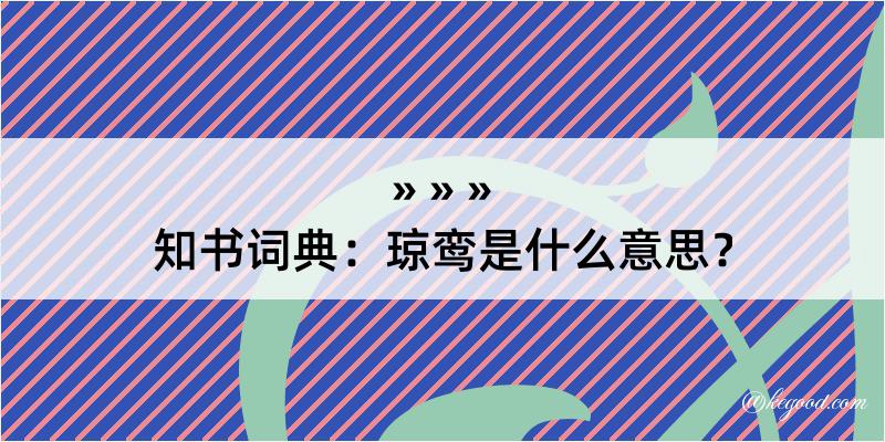 知书词典：琼鸾是什么意思？