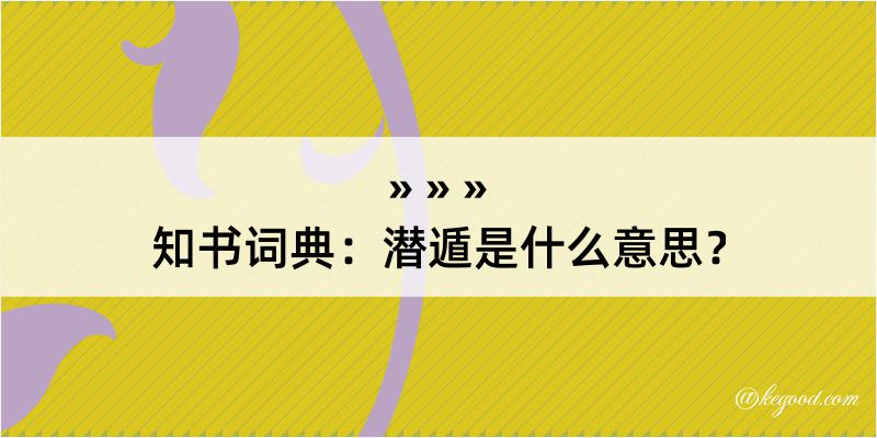 知书词典：潜遁是什么意思？