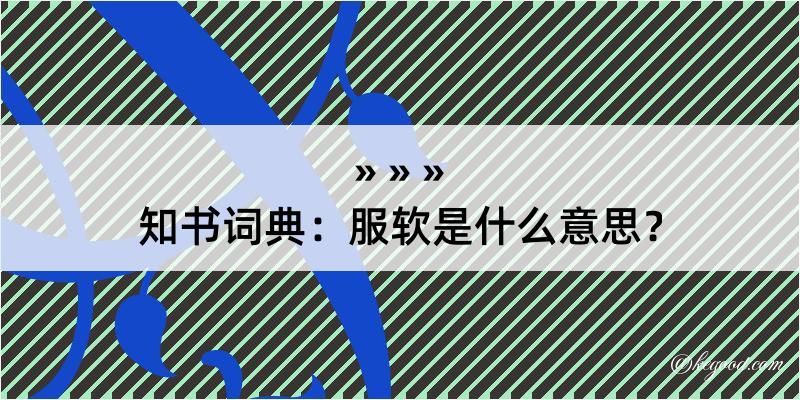 知书词典：服软是什么意思？