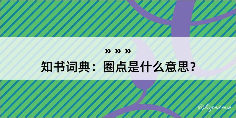 知书词典：圈点是什么意思？