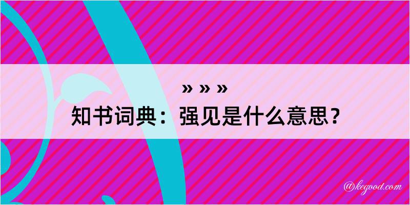 知书词典：强见是什么意思？