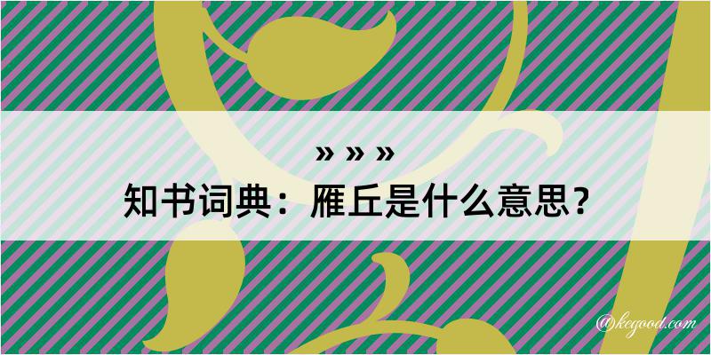 知书词典：雁丘是什么意思？