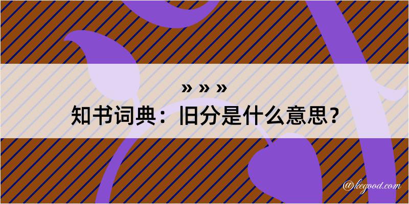 知书词典：旧分是什么意思？