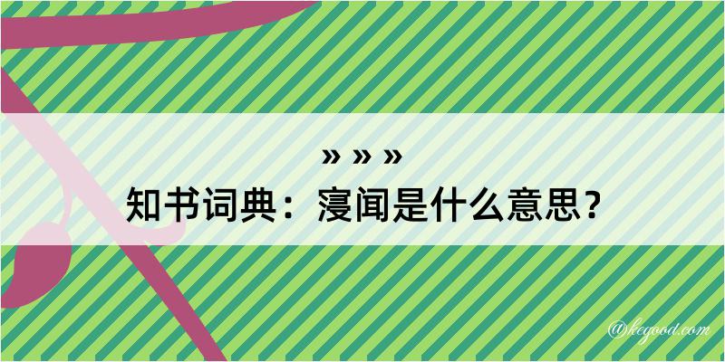 知书词典：寖闻是什么意思？