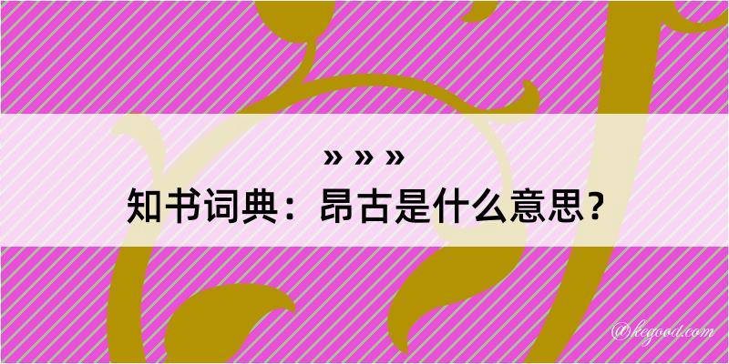 知书词典：昂古是什么意思？